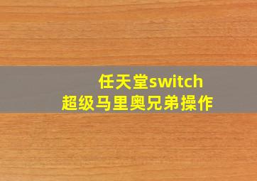 任天堂switch 超级马里奥兄弟操作